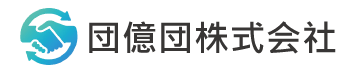 団億団株式会社